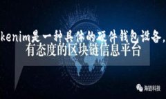 Tokenim（或称为硬件钱包）并不直接对应于“冷钱