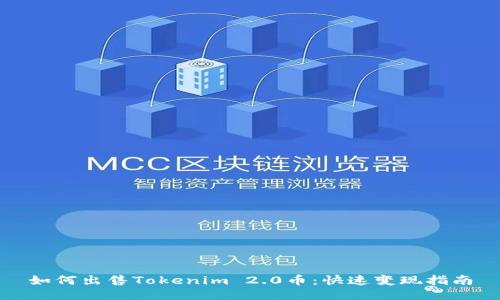 如何出售Tokenim 2.0币：快速变现指南