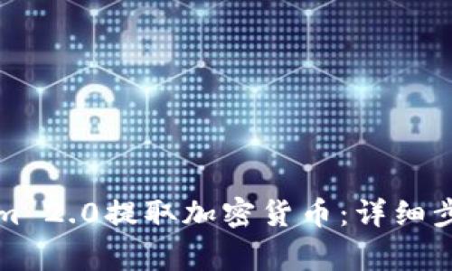 如何用Tokenim 2.0提取加密货币：详细步骤与常见问题