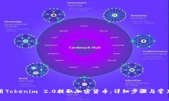 如何用Tokenim 2.0提取加密货币：详细步骤与常见问