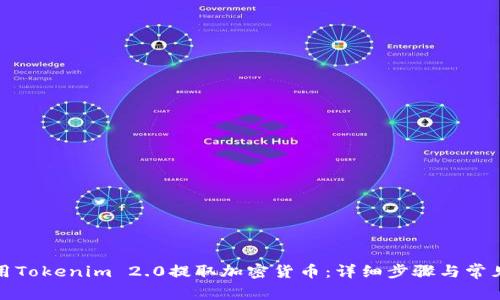 如何用Tokenim 2.0提取加密货币：详细步骤与常见问题