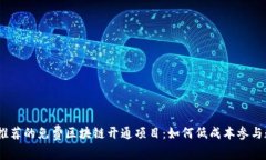 2023年推荐的免费区块链开通项目：如何低成本参