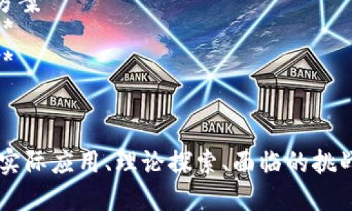 区块链创新报告的题目可以根据研究的侧重点、应用领域或技术发展等方面进行选定。以下是一些建议的题目，涵盖不同的主题和领域：

1. **区块链技术在金融服务中的应用与创新**
2. **智能合约：区块链驱动的自动化经济模式分析**
3. **去中心化身份管理系统的创新与挑战**
4. **区块链技术在供应链管理中的变革力**
5. **非同质化代币（NFT）对数字艺术市场的影响**
6. **能源行业中的区块链创新：提升透明度与效率**
7. **政府与区块链技术：提升公共服务的创新解决方案**
8. **区块链与物联网的融合：未来智能城市的建设**
9. **大数据与区块链的结合：安全数据共享的未来**
10. **区块链在医疗健康行业的应用及其前景**

每个题目都可以深入探讨区块链技术在各个领域的实际应用、理论探索、面临的挑战以及未来的发展趋势。