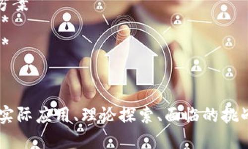 区块链创新报告的题目可以根据研究的侧重点、应用领域或技术发展等方面进行选定。以下是一些建议的题目，涵盖不同的主题和领域：

1. **区块链技术在金融服务中的应用与创新**
2. **智能合约：区块链驱动的自动化经济模式分析**
3. **去中心化身份管理系统的创新与挑战**
4. **区块链技术在供应链管理中的变革力**
5. **非同质化代币（NFT）对数字艺术市场的影响**
6. **能源行业中的区块链创新：提升透明度与效率**
7. **政府与区块链技术：提升公共服务的创新解决方案**
8. **区块链与物联网的融合：未来智能城市的建设**
9. **大数据与区块链的结合：安全数据共享的未来**
10. **区块链在医疗健康行业的应用及其前景**

每个题目都可以深入探讨区块链技术在各个领域的实际应用、理论探索、面临的挑战以及未来的发展趋势。