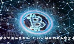 如何轻松下载和使用OK Token，解决你的加密货币问