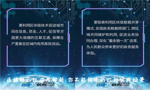 区块链初级应用解析：你不能错过的六种实践场景