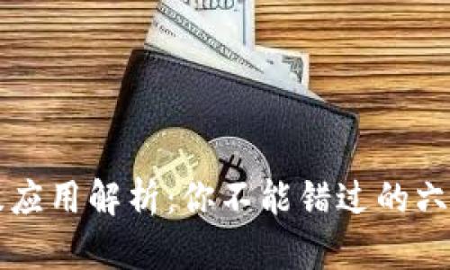 区块链初级应用解析：你不能错过的六种实践场景