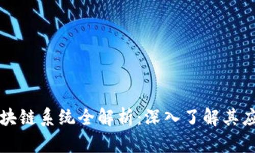 百度云区块链系统全解析：深入了解其应用与优势