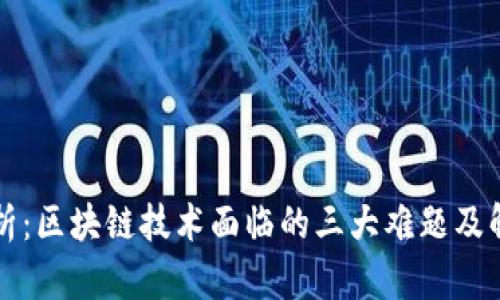 深入解析：区块链技术面临的三大难题及解决方案