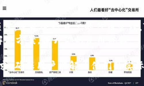   轻松安装Tokenim 2.0：一步步教你解决安装疑惑 / 

 guanjianci Tokenim 2.0, 安装教程, 区块链, 代币管理 /guanjianci 

一、Tokenim 2.0简介
Tokenim 2.0是一个强大且易于使用的代币管理工具，广泛应用于区块链项目的代币发行、交易和管理。无论你是开发者还是普通用户，Tokenim 2.0都能帮助你有效地管理代币，提高交易的灵活性和安全性。

二、安装Tokenim 2.0的前提条件
在安装Tokenim 2.0之前，请确保你具备以下条件：
ul
  li操作系统：支持Windows、macOS和Linux。/li
  li网络连接：稳定的互联网连接，以确保顺利下载组件。/li
  li基本的计算机操作知识，包含文件的下载和解压。/li
/ul

三、下载Tokenim 2.0
你可以从Tokenim的官方网站或者可信的开源社区下载Tokenim 2.0的最新版本。务必选择官方渠道，以确保下载文件的安全性。

四、安装步骤详解
h41. 解压下载的文件/h4
下载完成后，你会得到一个压缩文件。使用解压工具（如WinRAR或7-zip）解压该文件，确保能找到包含可执行文件的文件夹。

h42. 运行安装程序/h4
进入解压后的文件夹，找到安装程序（通常为“setup.exe”或“install.sh”），双击运行。根据系统提示，你可能需要选择安装路径和相关组件。

h43. 配置环境变量/h4
在某些操作系统中，为了方便在命令行中调用Tokenim 2.0的功能，你需要手动配置环境变量。根据提示找到系统“环境变量”设置，添加Tokenim 2.0的安装路径到“PATH”中。

h44. 完成安装/h4
安装完成后，建议重启计算机，以确保所有配置生效。然后，可以在命令行中输入“tokenim -v”来测试是否安装成功。如果看到版本信息，恭喜你，安装成功！

五、使用Tokenim 2.0的基本功能
安装完成后，你可以开始使用Tokenim 2.0进行代币管理。以下是一些基本功能介绍：
ul
  listrong创建代币：/strong通过简单的命令，可以快速创建新的代币，并定义其属性，比如名称、符号和总量。/li
  listrong管理代币：/strong支持转账、销毁及增发等操作，极大地方便了代币的日常管理。/li
  listrong交易功能：/strong提供简便的交易操作接口，使得用户可以轻松进行代币交易。/li
/ul

六、解决常见安装问题
在安装过程中，你可能会遇到一些常见问题。以下是一些解决方案：
h41. 安装失败提示/h4
如果在安装过程中出现错误，首先请检查你的操作系统是否满足软件要求，确保下载的文件完整无损。

h42. 无法运行程序/h4
对于无法运行Tokenim 2.0的情况，可以尝试以管理员身份运行安装程序或检查防火墙设置，确保未阻止程序的正常运行。

h43. 功能异常/h4
如果在使用过程中发现某些功能异常，建议查看官方文档或者在线社区寻求帮助，通常会有解决方案存在。

七、实际应用案例
许多区块链项目已经在日常运营中成功应用了Tokenim 2.0。例如，某初创公司通过Tokenim 2.0顺利完成了代币的发行和管理，使其业务迅速拓展。
项目负责人表示，借助Tokenim 2.0简化的流程和强大的功能，他们节省了大量的时间和人力成本，成功吸引了更多的投资者。

八、总结
通过以上步骤，相信你已经掌握了Tokenim 2.0的安装与使用技巧。无论是在开发代币项目，还是进行日常的代币管理，Tokenim 2.0都能成为你得力的助手。
如果在使用过程中遇到任何问题，不妨查阅官方文档或者参与社区互动，相信定能找到解决方案，提升你的使用体验。

这个大纲和内容为您提供了Tokenim 2.0的详细安装指导及后续使用信息，满足了的需求，确保用户能解决他们的实际痛点。