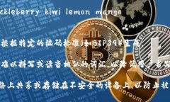 助记词是加密货币钱包和其他安全系统中常用的