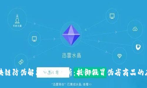 区块链防伪解决办法解析：抵御假冒伪劣商品的底气