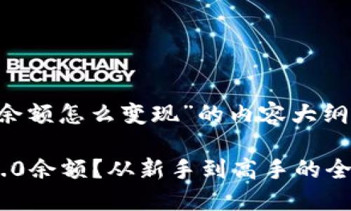 以下是关于“tokenim2.0余额怎么变现”的内容大纲，以及相应的、关键词设置。

如何快速变现Tokenim 2.0余额？从新手到高手的全面指南