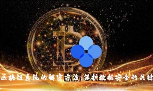 探索区块链系统的解密方法：保护数据安全的关键技术