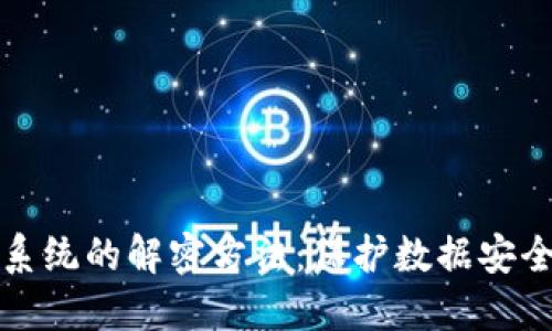 探索区块链系统的解密方法：保护数据安全的关键技术