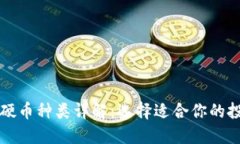 区块链硬币种类详解：选择适合你的投资策略