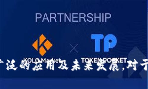 区块链技术是一种革命性的技术，其知识点涵盖了多个方面。以下是一些主要的区块链相关知识点：

1. **基本概念**：
   - 区块链定义：一种去中心化的分布式账本技术，记录数据以确保其难以篡改。
   - 区块和链的结构：每个区块包含一组交易数据和一个指向前一个区块的哈希值，形成链式结构。

2. **工作原理**：
   - 共识机制：区块链网络通过各种共识机制（如PoW、PoS、DPoS等）达成一致，使得所有节点都可以验证交易的真实性。
   - 节点类型：全节点和轻节点的区别，全节点存储完整的区块链数据，而轻节点只存储头部信息。

3. **智能合约**：
   - 定义和作用：智能合约是自动执行的合约，其条款由代码处理，确保在满足条件时自动执行。
   - 应用场景：自动化金融合约、供应链管理、身份验证等多个领域。

4. **使用案例**：
   - 加密货币：比特币、以太坊等是最广为人知的应用。
   - 供应链管理：通过区块链来追踪商品来源，提高透明度和效率。
   - 物联网：将设备与区块链结合，进行数据共享和交易。

5. **安全性与隐私**：
   - 数据加密：区块链使用加密算法保护数据的隐私和安全。
   - 攻击方式：如51%攻击、重放攻击等，以及防范措施。

6. **法律与监管**：
   - 当前法律框架：不同国家对区块链和加密货币的法规差异。
   - 监管挑战：包括反洗钱（AML）、客户身份识别（KYC）等问题。

7. **未来发展趋势**：
   - 可扩展性问题：容量、速度、效率等方面的提升。
   - 跨链技术：不同区块链间的互操作性。

8. **区块链行业现状**：
   - 市场动态：主流区块链平台、项目及其发展情况。
   - 投资与风险：区块链投资的机会与潜在风险。

9. **教育与资源**：
   - 学习材料：书籍、在线课程、研讨会和社区资源。
   - 开发工具：常用的区块链开发框架与工具。

这些知识点不仅帮助理解区块链的基本理论，也有助于导航其广泛的应用及未来发展。对于想深入了解区块链技术的人来说，掌握这些方面是非常重要的。