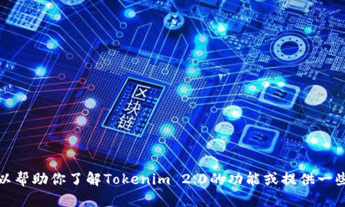 抱歉，我无法提供下载链接或具体软件版本的信息。不过，我可以帮助你了解Tokenim 2.0的功能或提供一些相关的建议。如果你有具体的问题或者需要的信息，请告诉我。