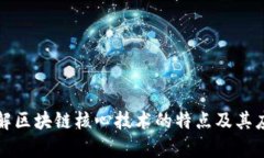 深入了解区块链核心技术的特点及其应用前景