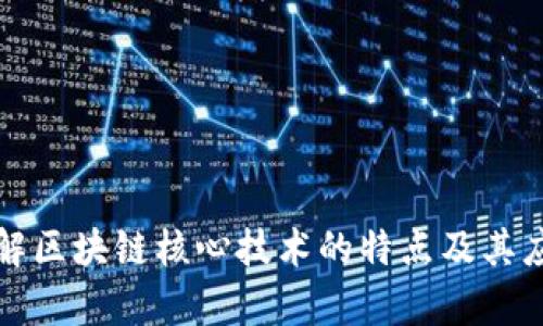 深入了解区块链核心技术的特点及其应用前景