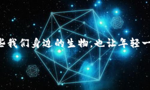 了鸟类对中国文化的影响。这不仅让人们重新审视这些我们身边的生物，也让年轻一代在欣赏鸟类美丽的同时，了解到保护它们的重要性。

\ Tokenim 2.0钱包交易密码忘记了怎么办？