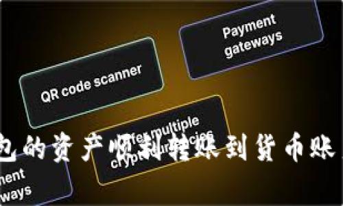 如何将Tokenim 2.0钱包的资产顺利转账到货币账户？详解步骤与注意事项
