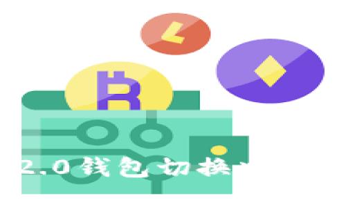 Tokenim 2.0钱包切换中文的详细指南