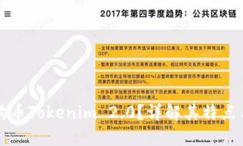 什么是狗狗币Tokenim 2.0？详解其特点与投资潜力
