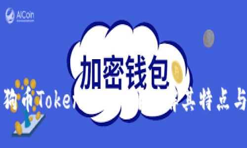 什么是狗狗币Tokenim 2.0？详解其特点与投资潜力