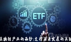 揭开区块链产业的面纱：支撑未来发展的关键领