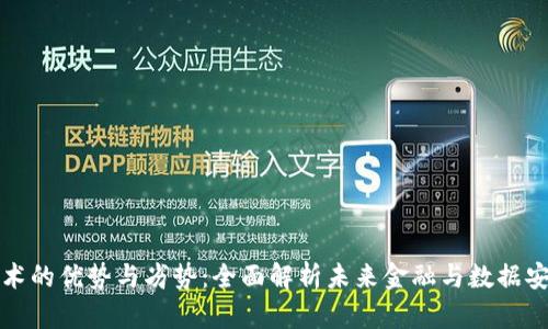 区块链技术的优势与劣势：全面解析未来金融与数据安全新趋势