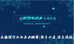 区块链行业的五大地雷：新手必看，避免踩坑！