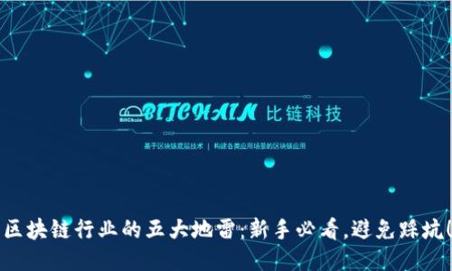 区块链行业的五大地雷：新手必看，避免踩坑！