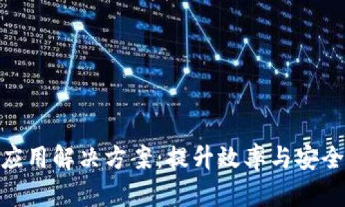 探寻区块链应用解决方案：提升效率与安全的现代科技