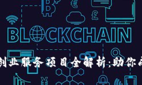 区块链创业服务项目全解析：助你成功起步