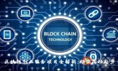 区块链创业服务项目全解析：助你成功起步