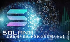 区块链创业指南：如何抓住热门创业机会？