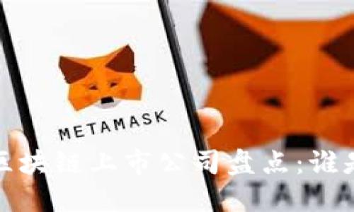 2023年龙头区块链上市公司盘点：谁是行业领军者？