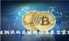 区块链测试的关键特征与最佳实践指南
