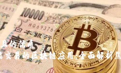 思考一个且的优质  
2023年能交易的区块链应用：全面解析焦点与前景