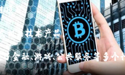日本的区块链行业发展迅速，涌现出众多商业区块链公司。以下是一些知名的日本商业区块链公司：

1. **Ripple Labs Japan** - Ripple是一家专注于全球支付解决方案的公司，采用区块链技术提供跨境支付服务。其日本分公司致力于推动金融机构间的合作与技术应用。

2. **Bitflyer** - 作为日本最大的比特币交易所之一，Bitflyer不仅提供交易平台，还在区块链技术研发和应用方面积极探索。

3. **NRI（野村综合研究所）** - 这是一家综合性研究和咨询公司，其区块链部门专注于金融服务和供应链管理等领域。

4. **SBI Holdings** - SBI不仅是一家金融服务公司，还在区块链技术方面进行投资与研发，旗下有多家与区块链相关的企业和项目。

5. **LayerX** - 专注于区块链技术的应用开发，为企业提供基于区块链的解决方案，以提高业务效率。

6. **HashHub** - 这是一家提供区块链咨询和开发服务的公司，帮助企业理解和应用区块链技术的潜力。

7. **Ether Socks** - 专注于以太坊及其他区块链技术开发的公司，着重于智能合约和去中心化应用的实现。

8. **Tokyo Blockchain** - 专注于城市基础设施和公共服务的区块链解决方案，推动城市的数字化转型。

9. **Gumi Cryptos** - 专注于区块链游戏和应用的开发，投资和孵化新的区块链项目。

10. **DMM.com** - 该公司在区块链和加密货币领域进行了多项投资与创新，开发相关技术产品。

这些公司不仅推动了区块链技术的发展，也在不同领域展示了其应用的可能性，涵盖了金融、游戏、公共服务等多个行业。随着区块链技术的不断成熟，预计会有更多的日本企业参与到这场技术革命中。