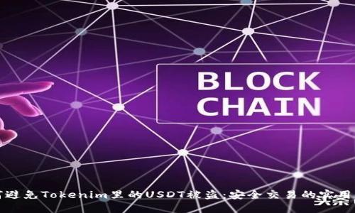 如何避免Tokenim里的USDT被盗：安全交易的实用指南