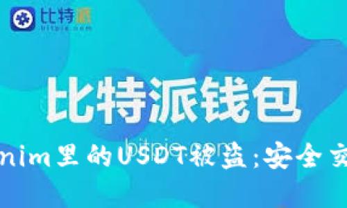 如何避免Tokenim里的USDT被盗：安全交易的实用指南