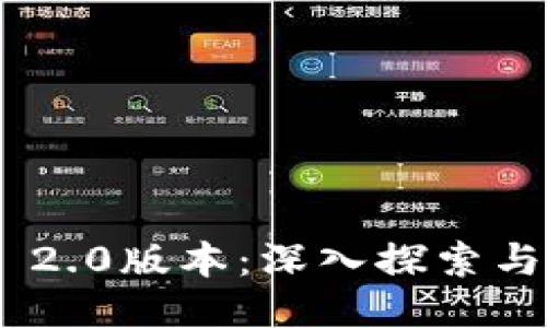 Tokenim 2.0版本：深入探索与应用指南