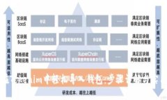 如何在Tokenim中轻松导入钱包：步骤详解与实用技