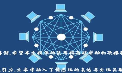 
jiaoti如何安全使用Tokenim冷钱包保护您的数字资产/jiaoti
Tokenim冷钱包,数字资产保护,冷钱包使用指南,加密货币安全/guanjianci
```

引言
随着加密货币的普及和数字资产的增多，保护这些资产的安全就显得尤为重要。在众多的安全措施中，冷钱包因其优秀的安全性而受到越来越多人的青睐。本文将深入探讨Tokenim冷钱包的使用方法及其在数字资产保护中的重要性。

什么是冷钱包？
冷钱包是指一种离线存储加密货币的方式，通过断开与互联网的连接来提高安全性。与热钱包（在线钱包）相比，冷钱包能够有效抵御黑客攻击和恶意软件的威胁。这种钱包有多种形式，包括纸钱包、硬件钱包和软件钱包。Tokenim冷钱包作为一种新兴的冷钱包解决方案，正在赢得用户的信任。

Tokenim冷钱包的特点
Tokenim冷钱包具备多种优点，使其成为用户保护数字资产的理想选择：
ul
    li安全性高：离线存储大大降低了网络攻击的风险。/li
    li易于使用：用户界面友好，即使是新手也能快速上手。/li
    li支持多种货币：Tokenim支持多种主流加密货币，满足不同用户的需求。/li
    li定期更新：Tokenim团队定期推出更新，确保软件的安全性和功能性。/li
/ul

如何使用Tokenim冷钱包？

h41. 注册和下载Tokenim冷钱包/h4
首先，用户需要访问Tokenim的官方网站，并根据操作系统下载相关软件。选择合适的版本后，按照提示完成安装过程。用户需确保从官方网站下载，以避免受到恶意软件的攻击。

h42. 创建钱包/h4
下载并安装好软件后，用户可以打开Tokenim冷钱包，点击“创建新钱包”。系统会引导用户设置一个安全的密码，并提示备份助记词。备份助记词至关重要，它是恢复钱包的唯一凭证，切勿将其泄露或遗失。

h43. 转入数字资产/h4
创建完钱包后，用户可以将持有的加密货币转入Tokenim冷钱包。只需在钱包中选择“接收”，并复制生成的地址，然后在其他交易所或热钱包中发起转账。请务必确认转账地址的准确性，以免造成资产损失。

h44. 存储和管理资产/h4
一旦资产转入冷钱包，用户可以随时登录钱包进行查看和管理。Tokenim为用户提供了清晰的界面，方便用户随时查看资产总值、划分资产类别。用户亦可以选择分离存储，进一步提高安全性。

h45. 定期备份和更新/h4
用户在使用Tokenim冷钱包时应坚持定期备份，确保不丢失助记词和钱包文件。此外，用户还应该定期检查软件更新，及时下载新版本，以获得最新的安全和性能改进。

Tokenim冷钱包的优势与劣势

h4优势/h4
无可厚非，Tokenim冷钱包的优势在于其强大的安全性和易用性。正如之前所提及的，冷钱包为用户提供了一个隔离的环境，在这个环境中，数字资产不易受到网络风险的威胁。这保证了用户的投资安全。

h4劣势/h4
当然，Tokenim冷钱包并非完美无缺。其主要劣势在于操作相对复杂，特别是对于新手用户。在使用过程中，若没有充分了解如何备份和恢复钱包，可能会导致资产损失。另外，一旦用户忘记密码或助记词，资产将无法恢复，这也是冷钱包的一大风险。

如何提高Tokenim冷钱包的安全性
为了进一步确保Tokenim冷钱包的安全性，用户可以采取以下措施：
ul
    li绝不与他人分享助记词或密码，保持秘密。/li
    li使用两步验证等额外安全措施。/li
    li定期监测账户活动，确保没有异常操作。/li
    li将冷钱包存储在安全的地点，避免物理损坏。/li
/ul

总结
Tokenim冷钱包无疑是在数字时代保护个人资产的重要工具。它高效且安全的特性使得越多越多的用户开始倾向于使用冷钱包进行资产的管理与存储。希望本文提供的使用指南能帮助初次接触冷钱包的用户更好地使用Tokenim冷钱包，确保他们的数字资产安全。了解并运用这些安全措施后，您将能更自信地参与到这场数字货币的革命中。
```

上述内容不仅涵盖了Tokenim冷钱包的详细使用方法，还探讨了其安全性及操作注意事项。通过非线性排列的段落（长短段交替），增加了可读性与吸引力。文本中融入了情感化的表达与文化关联性，力求让内容更接近人类创作的风格。