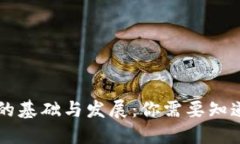 区块链技术的基础与发展：你需要知道的核心要
