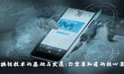 区块链技术的基础与发展：你需要知道的核心要素