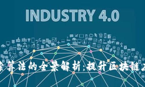 区块链数据搜索算法的全景解析：提升区块链应用效率的关键