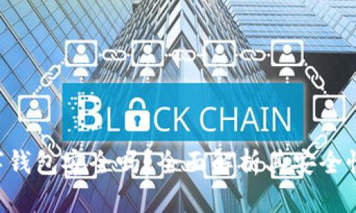 Tokenim数字钱包安全吗？全面解析其安全性与用户体验